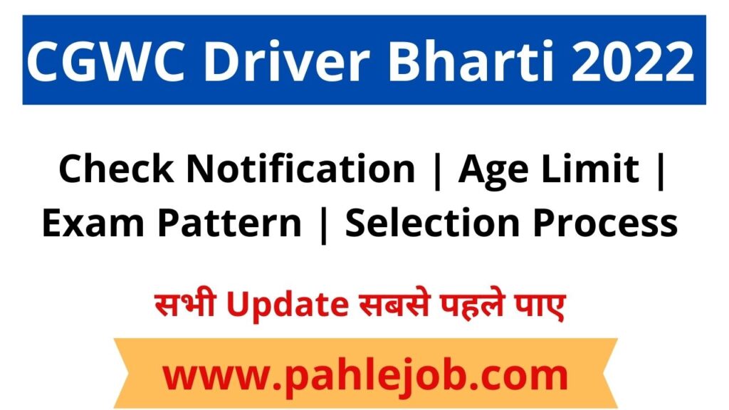 CGWC Driver Bharti 2022 